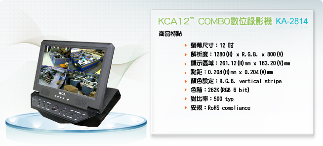 KCA 12”LCD 4路H.264 COMBO數位錄影機KA-2814