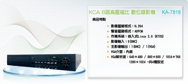KCA 8路H.264高壓縮比數位錄影機KA-7818