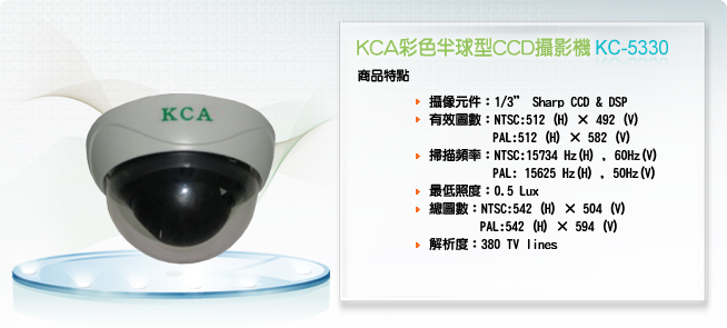 KCA 彩色半球型CCD攝影機KC-5330
