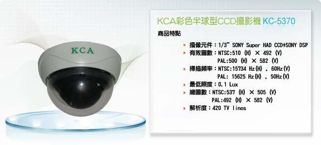 KCA 彩色半球型CCD攝影機KC-5370