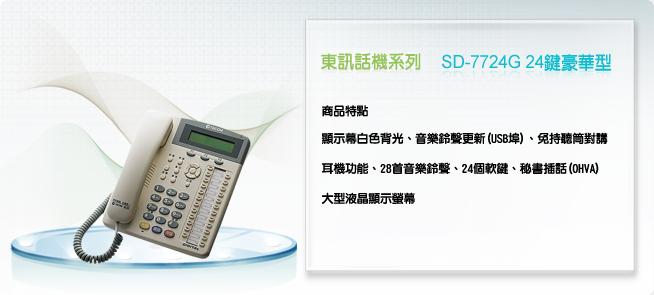 東訊SD7724G24鍵豪華型話機