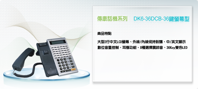傳康DK6-36DCB36建螢幕行話機